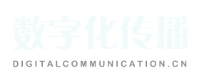 数字化传播